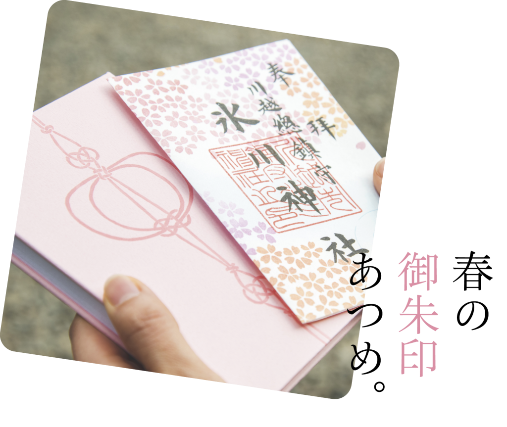 春の御朱印あつめ