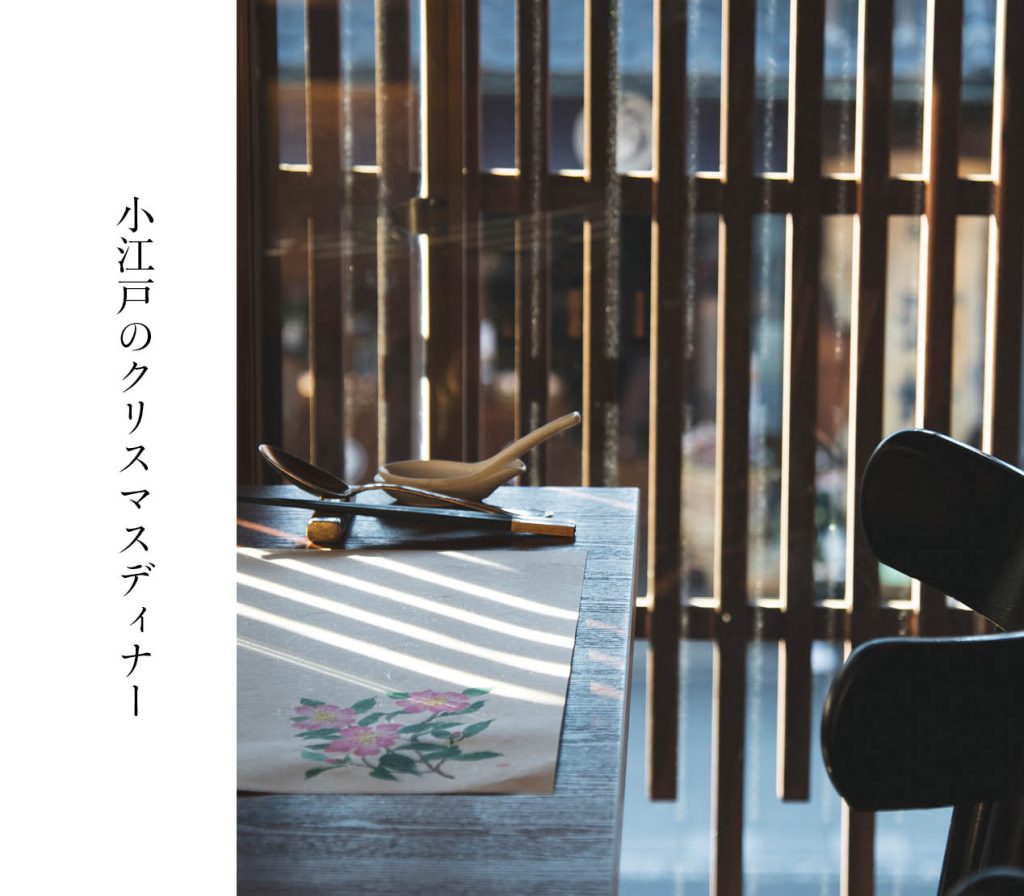 小江戸のクリスマスディナー