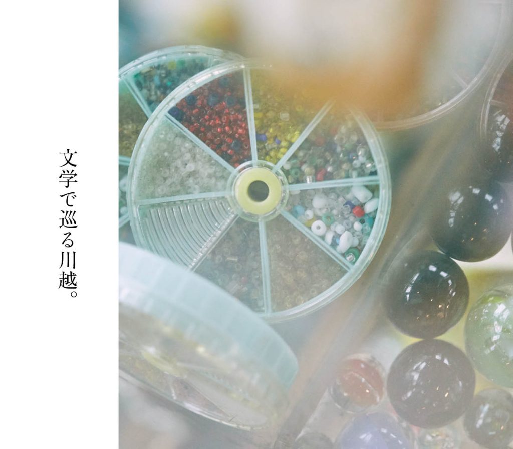 文学で巡る川越。