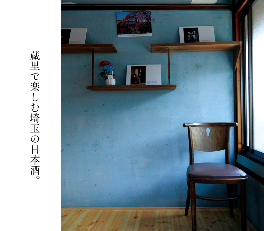 蔵里で楽しむ埼玉の日本酒