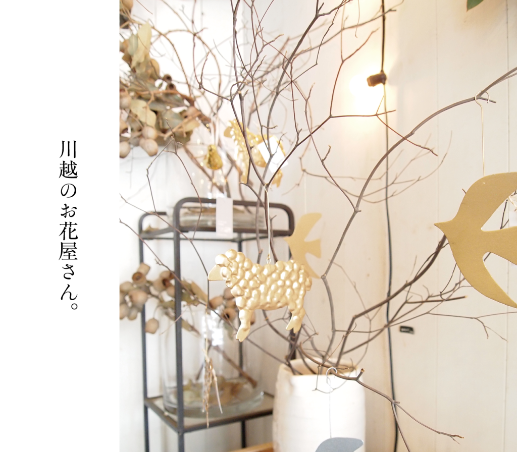 個性あふれるお花屋さん