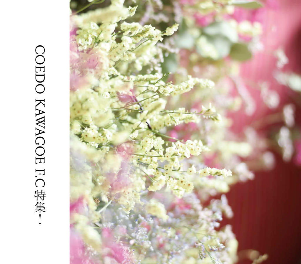 COEDO KAWAGOE F・C特集！