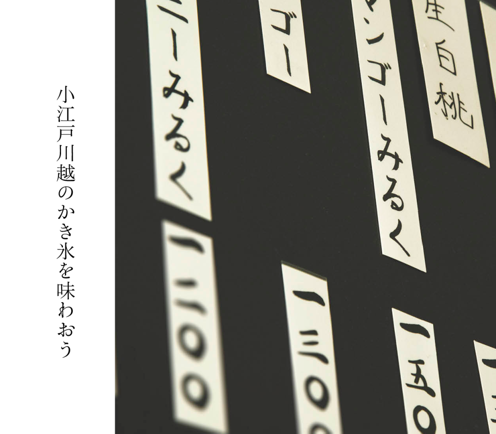 小江戸川越のかき氷を味わおう