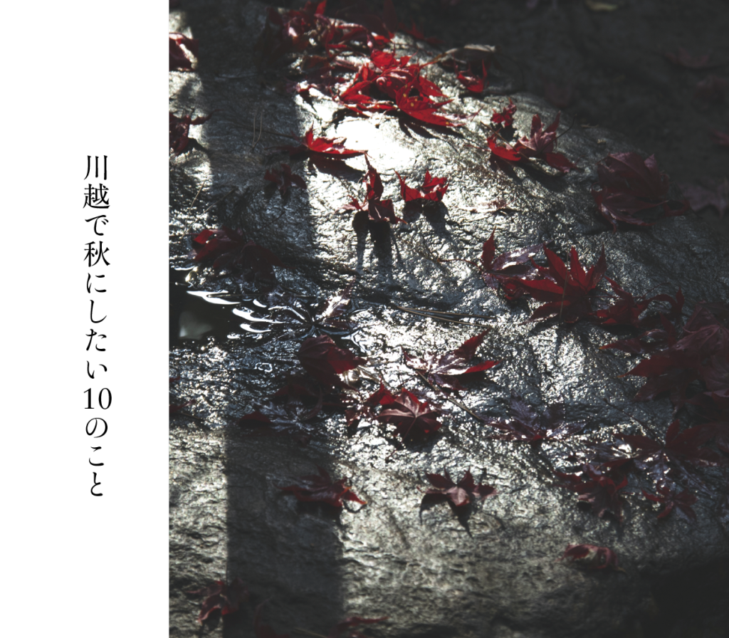 川越で秋にしたい10のこと