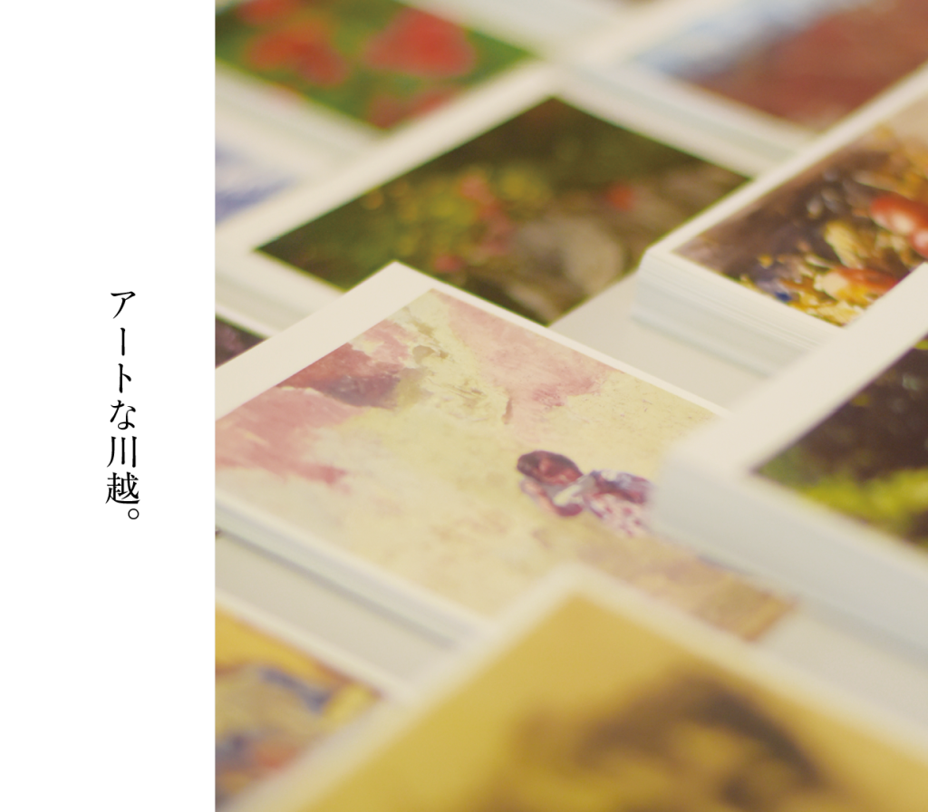 アートな川越。