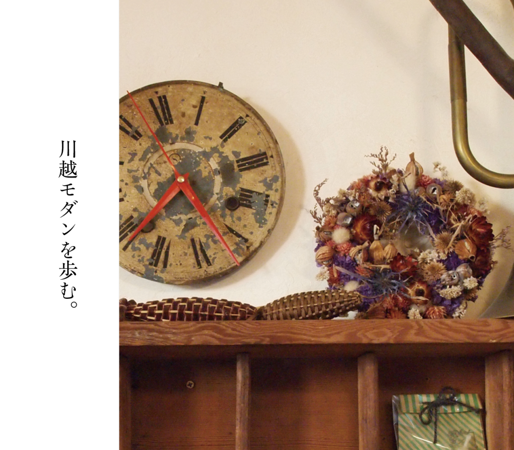 川越モダンを歩む。