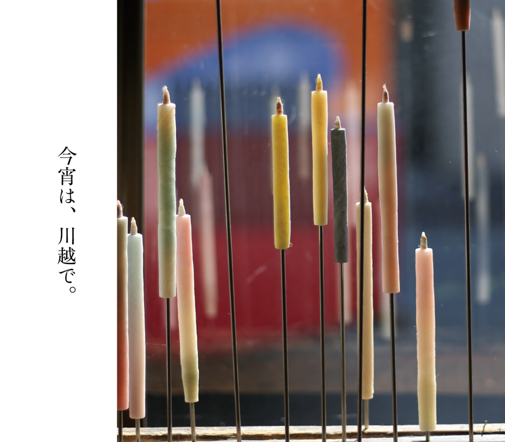 今宵は川越で。