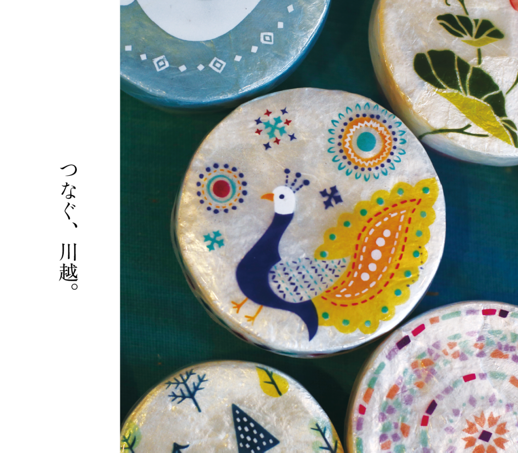 つなぐ、川越。