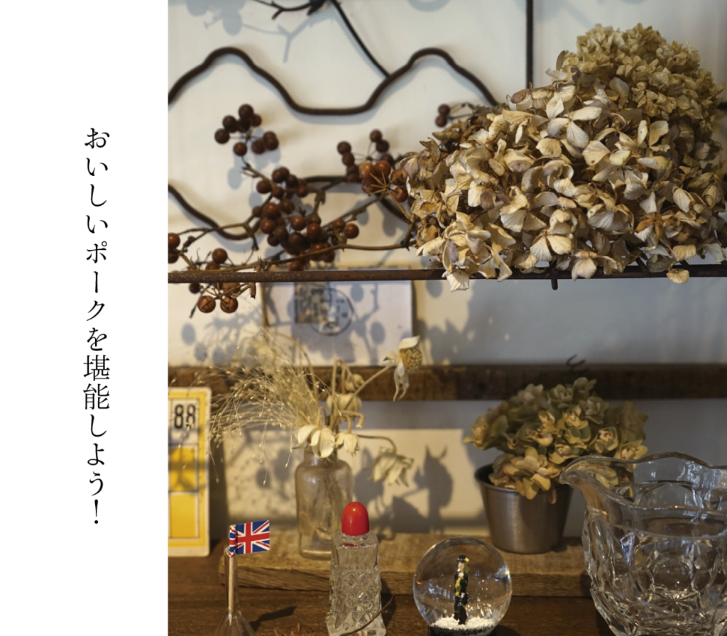 おいしいポークを堪能しよう！