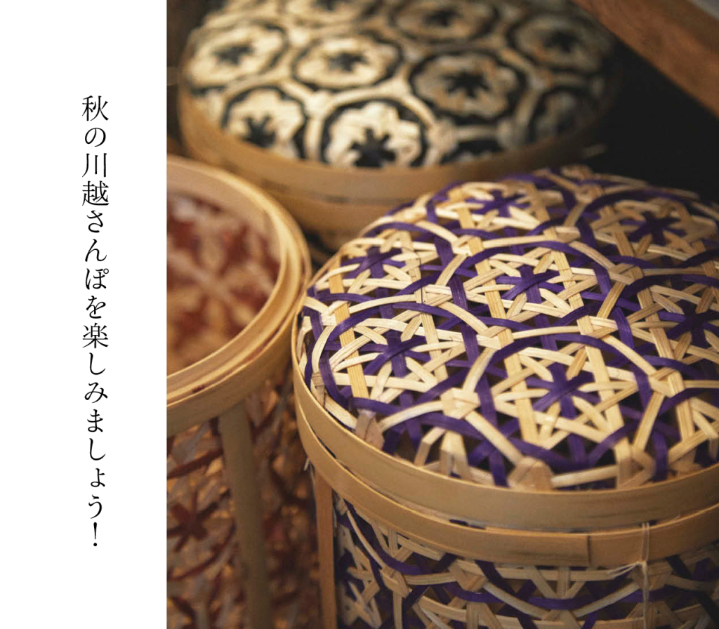 秋の川越さんぽを楽しみましょう！