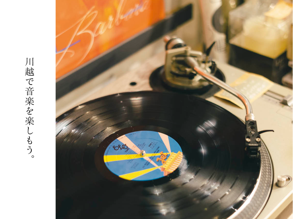 川越で音楽を楽しもう。