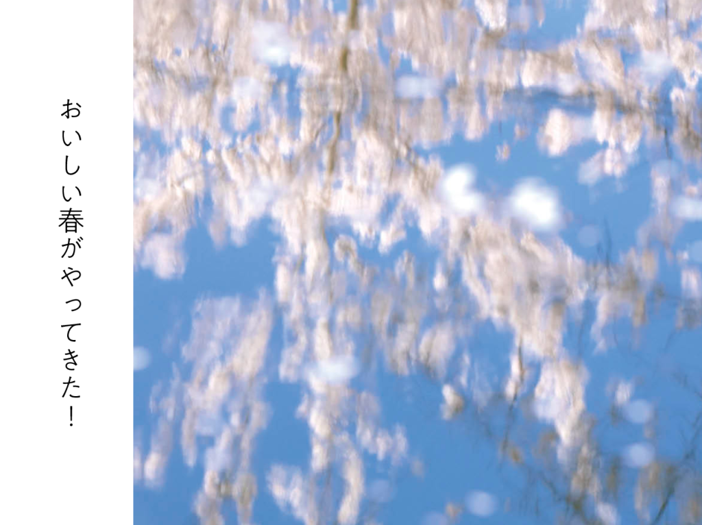 おいしい春がやってきた！