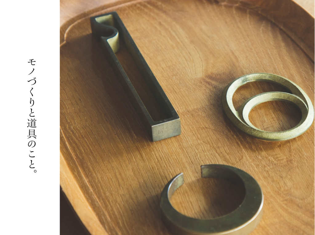 モノづくりと道具のこと。