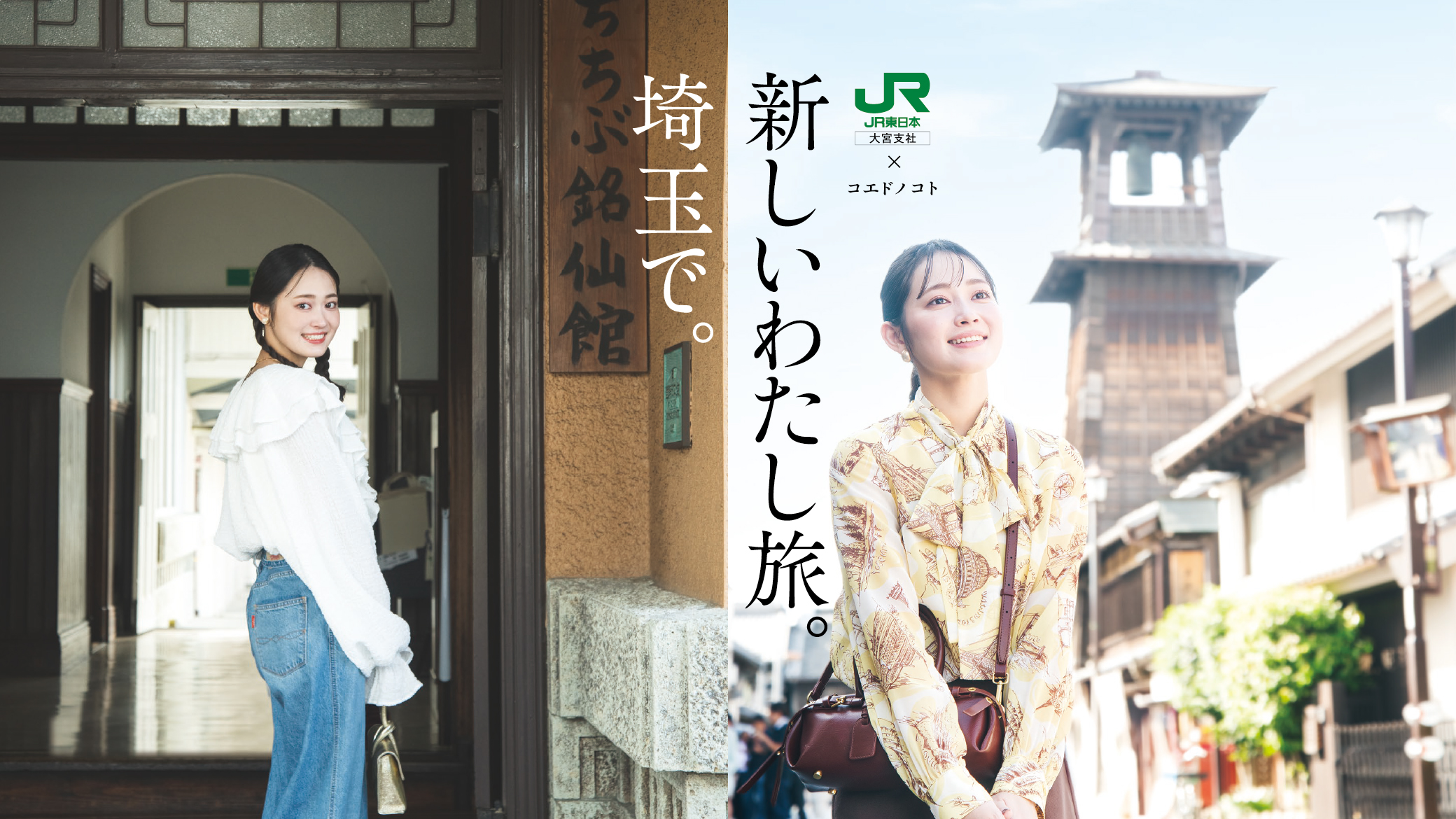 新しいわたし旅。埼玉で。