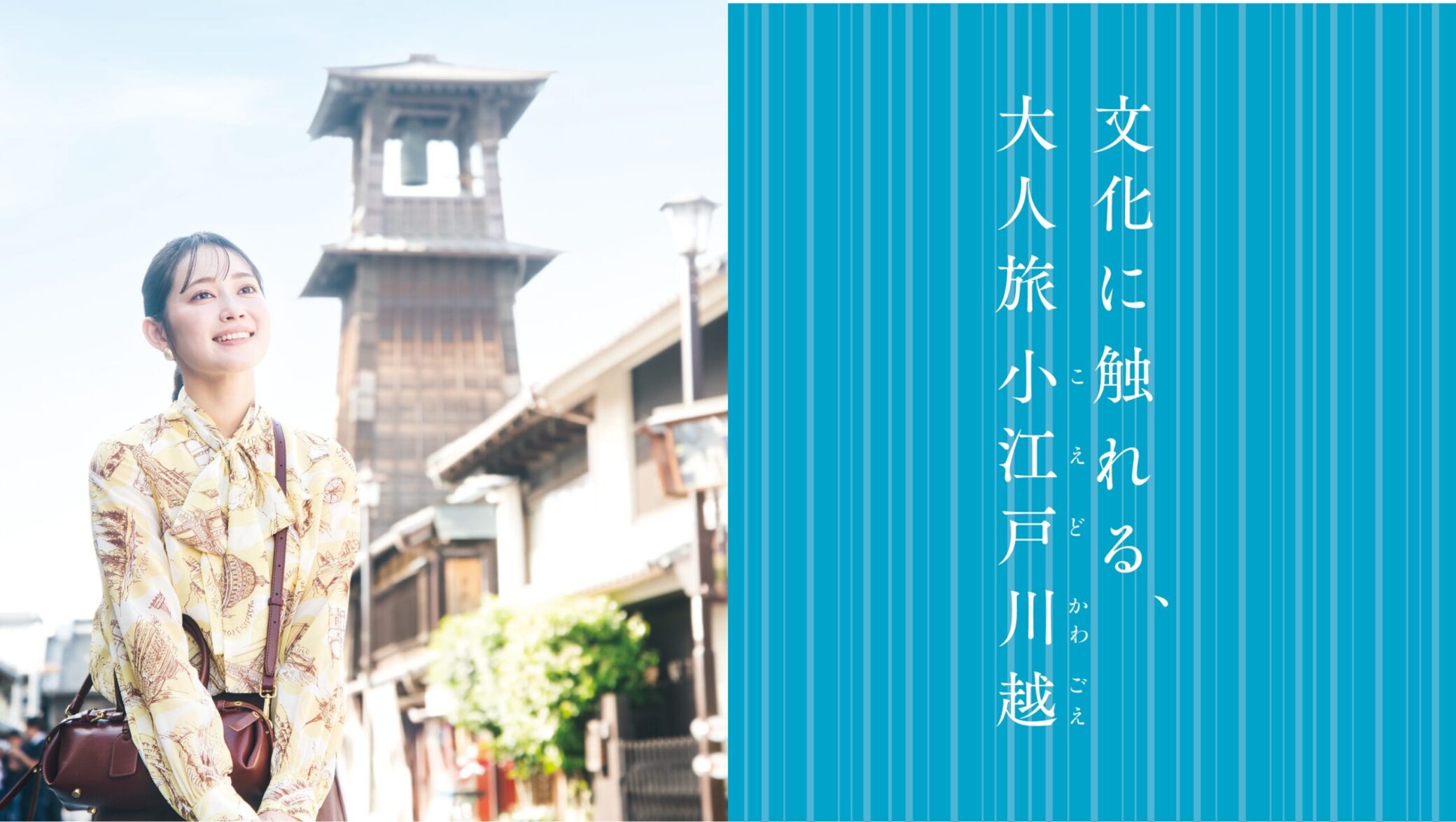 文化に触れる、大人旅　小江戸川越