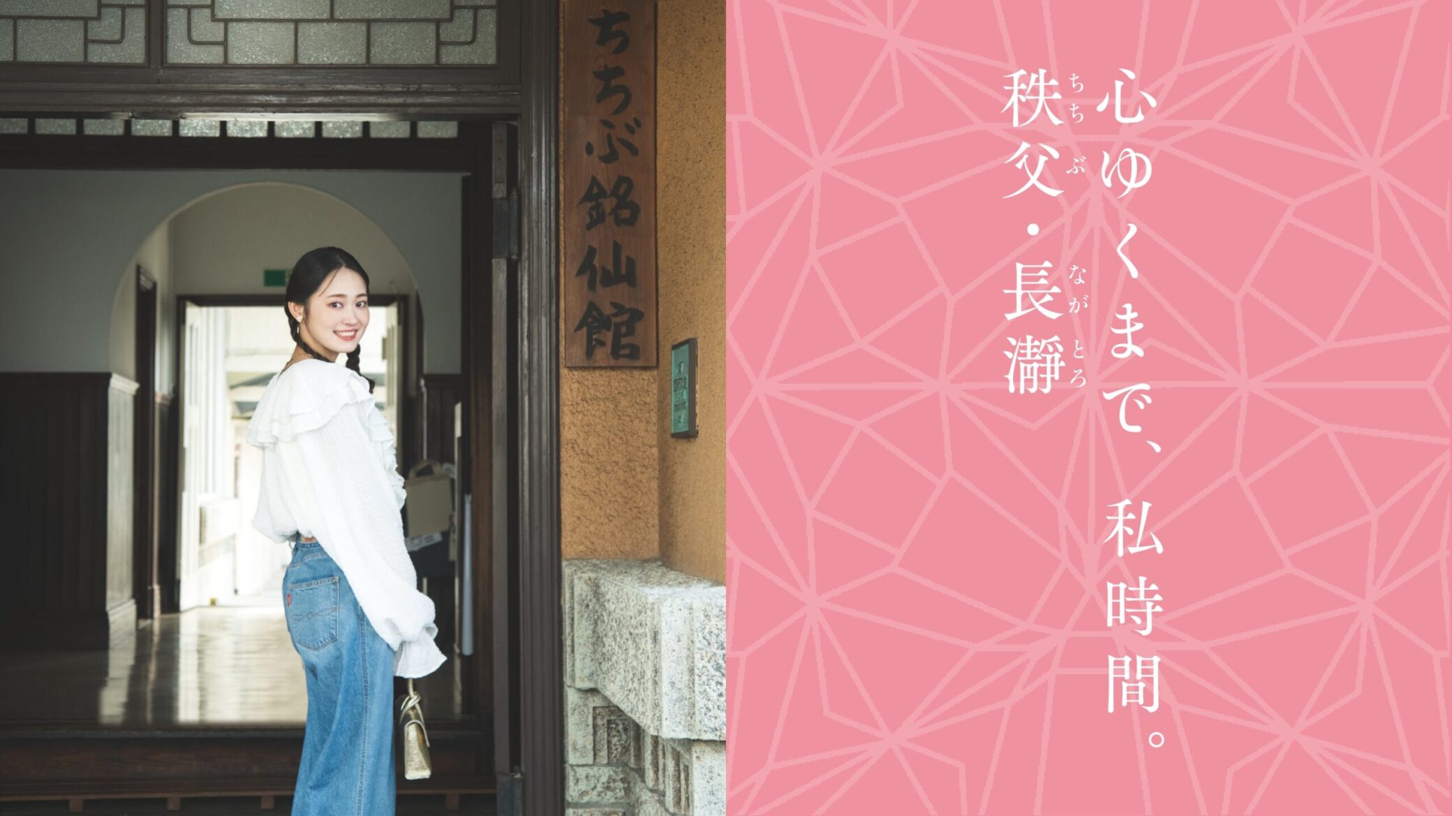 心ゆくまで、私時間　秩父・長瀞